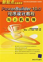 PowerBuilder10.0程序设计教程与上机指导