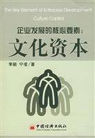 企业发展的核心要素(文化资本)