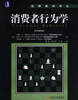 消费者行为学(原书第9版)中文