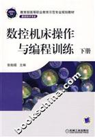 数控机床操作与编程训练-(下册)