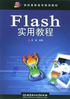 FLASH实用教程(21世纪高职高专规划教材)