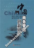 中国商务管理创新研究(2007)