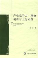 产业竞争力:理论创新与上海实践