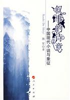 叙事的诗意(中国现代小说与象征)