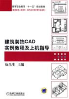 建筑装饰CAD实例教程及上机指导