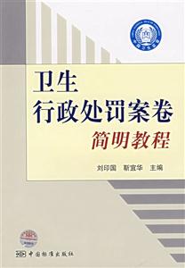 卫生行政处罚案卷简明教程