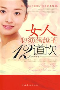 女人必须跨越的12道坎