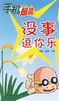 手机短信:没事逗你乐