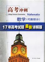 高考冲刺数学(代数部分)17年高考试题最新详解版
