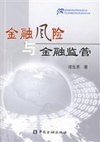 金融风险与金融监管