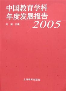 中国教育学科年度发展报告2005