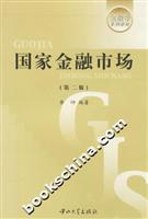 国家金融市场-(第二版)