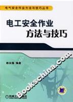 电工安全作业方法与技巧