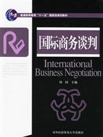 国际商务谈判