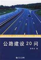 公路建设20问