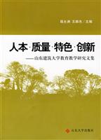 人本质量 特色 创新 山东建筑大学教育教学研究文集