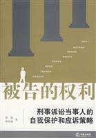 被告的权利:刑事诉讼当事人的自我保护和应诉策略