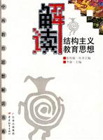解读结构主义教育思想