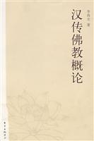 汉传佛教概论