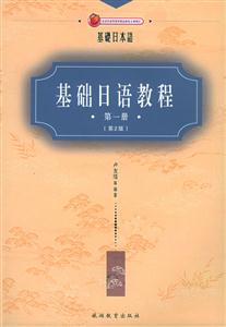 基础日语教程-(第一册)(第2版)