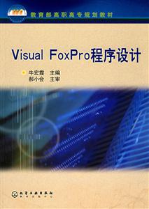 Visual FoxPro程序设计(牛宏霞)