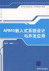 ARM9嵌入式系统设计与开发应用