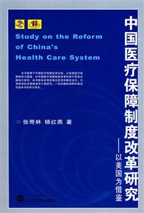 中国医疗保障制度改革研究:以美国为借鉴