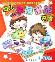 幼儿全脑潜能开发4-5岁(上)
