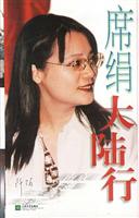 席绢大陆行