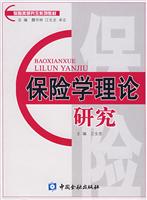 保险学理论研究