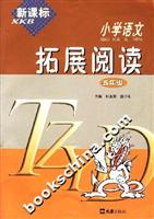 新课标小学语文拓展阅读.五年级