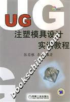 UG注塑模具设计实训教程(附光盘)