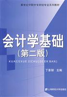 会计学基础-(第二版)