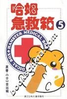 哈姆急救箱5