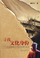 寻找文化身份-一个嘉绒藏族村落的宗教民族志