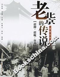 老北京的传说