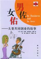 男佐女佑-夫妻共同创业的故事