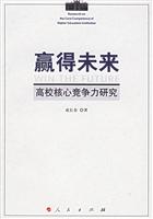 赢得未来 高校核心竞争力研究