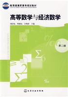 高等数学与经济数学-(第二版)