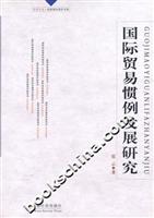 国际贸易惯例发展研究