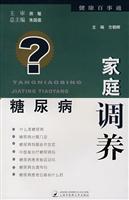 糖尿病家庭调养
