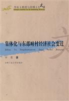 集体化与东邵疃村经济社会变迁