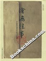 沧海往事：中国现代著名作家书信集锦