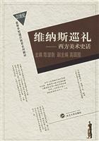 维纳斯巡礼(西方美术史话)
