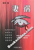 妻祸