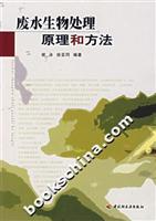 废水生物处理原理和方法
