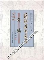 洛阳考古集成(补编)