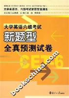 大学英语六级考试新题型全真预测试卷