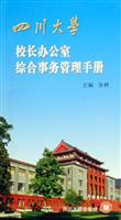 四川大学校长办公室综合事务管理手册