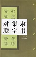 隶书集字对联：汉 史晨碑